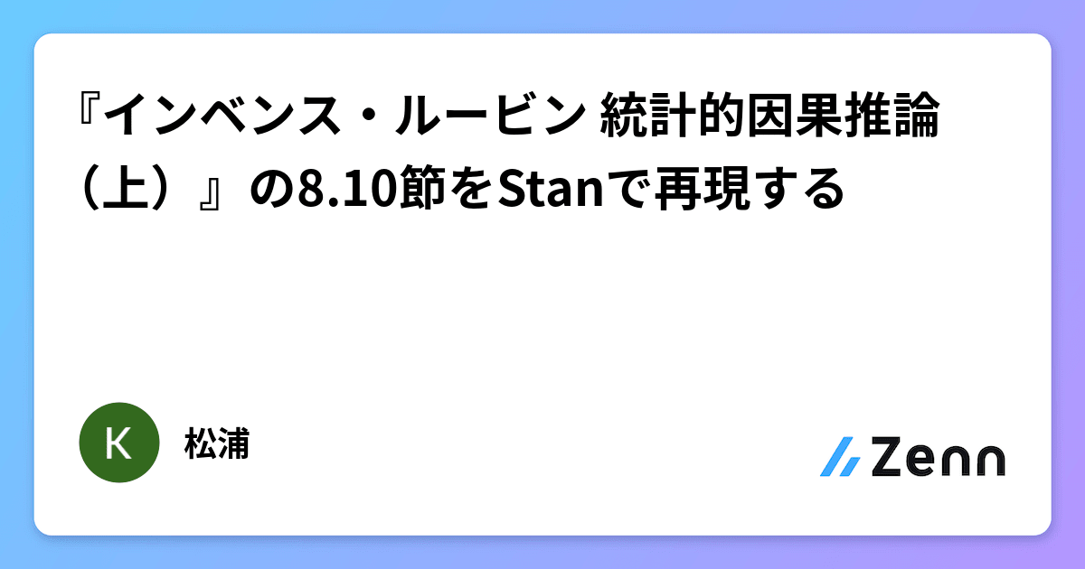 インベンス・ルービン 統計的因果推論（上）』の8.10節をStanで再現する